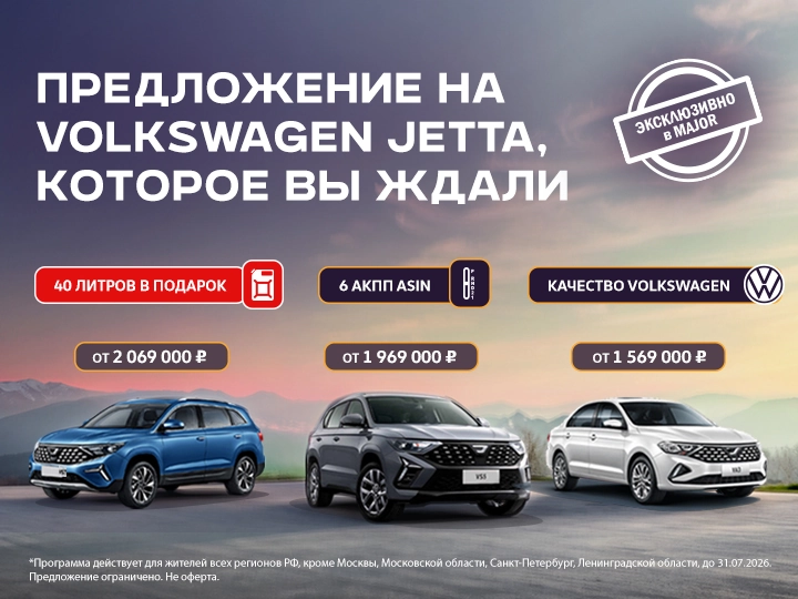 40 л бензина при покупке Jetta